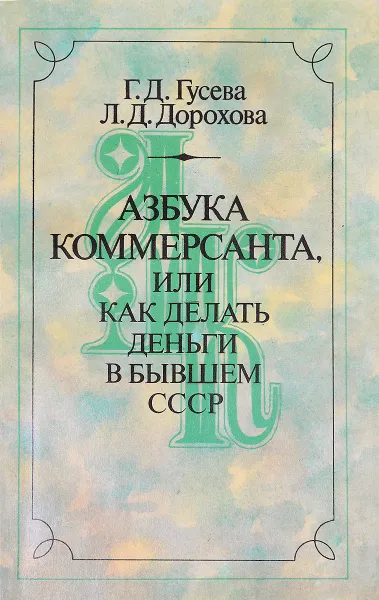 Обложка книги Азбука коммерсанта. Или как делать деньги в бывшем СССР, Г.Д. Гусева, Л.Д. Дорохова