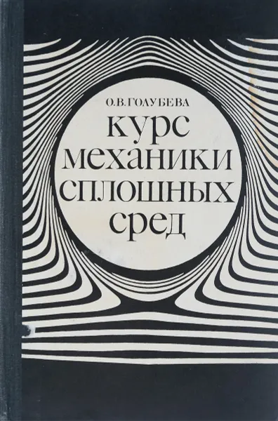 Обложка книги Курс механики сплошных сред, О.В. Голубева