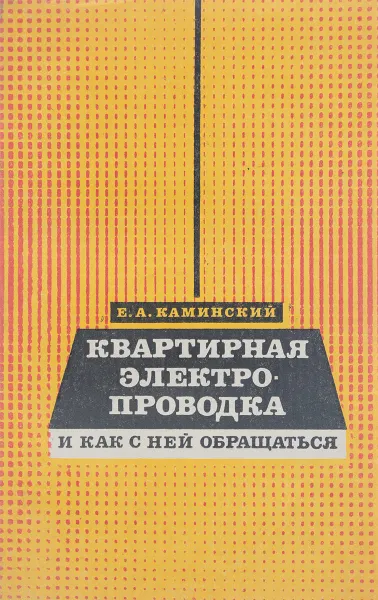 Обложка книги Квартирная электропроводка и как с ней обращаться, Е.А. Каминский