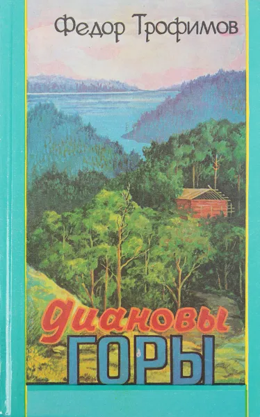 Обложка книги Диановы горы, Ф.А. Трофимов