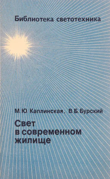 Обложка книги Свет в современном жилище, М.Ю. Каплинская, В.Б. Бурский