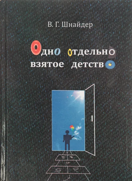 Обложка книги Одно отдельно взятое детство, В.Г. Шнайдер