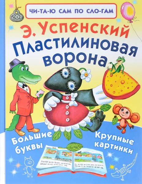 Обложка книги Пластилиновая ворона, Э. Успенский