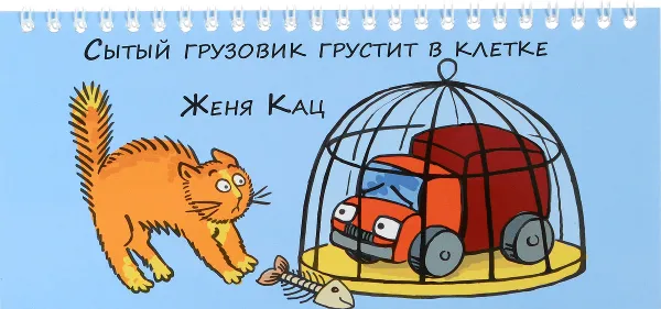 Обложка книги Сытый грузовик грустит в клетке. Книжка-игрушка, Женя Кац