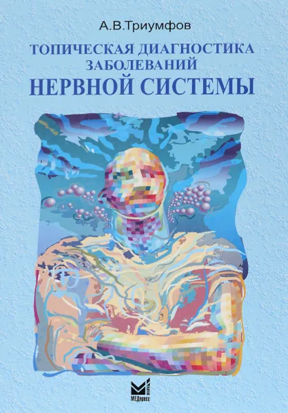 Обложка книги Топическая диагностика заболеваний нервной системы, А. В. Триумфов