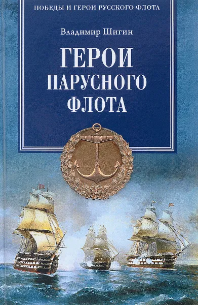 Обложка книги Герои парусного флота, Владимир Шигин