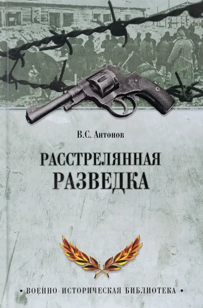 Обложка книги Расстрелянная разведка, В. С. Антонов