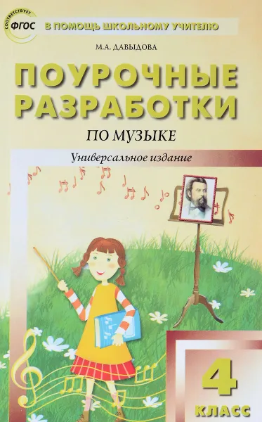 Обложка книги Музыка. 4 класс. Поурочные разработки, М. А. Давыдова
