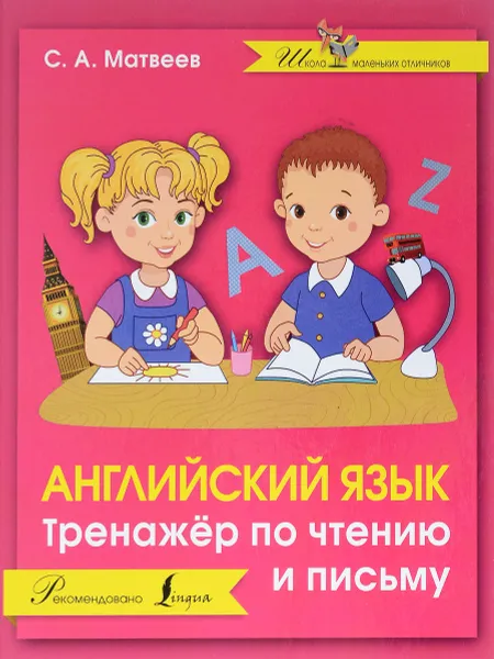 Обложка книги Английский язык. Тренажер по чтению и письму, С. А. Матвеев