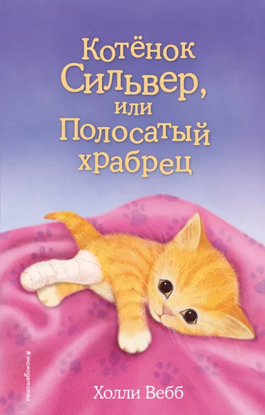 Обложка книги Котенок Сильвер, или Полосатый храбрец, Холли Вебб