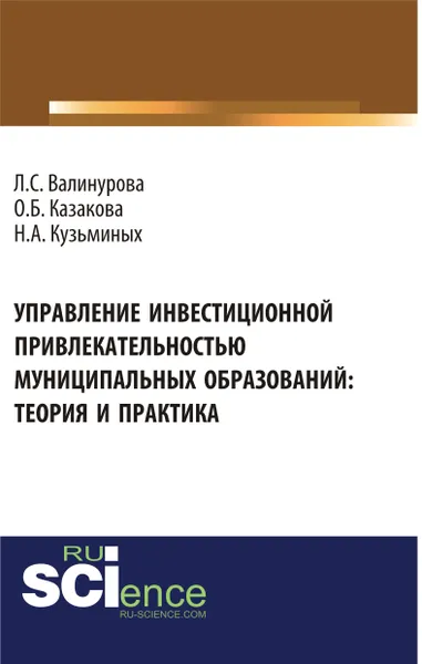 Обложка книги Управление инвестиционной привлекательностью муниципальных образований. Теория и практика, О. Б. Казакова, Н. А. Кузьминых, Л. С. Валинурова