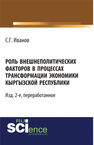 Обложка книги Роль внешнеполитических факторов в процессах трансформации экономики Кыргызской Республики, С. Г. Иванов