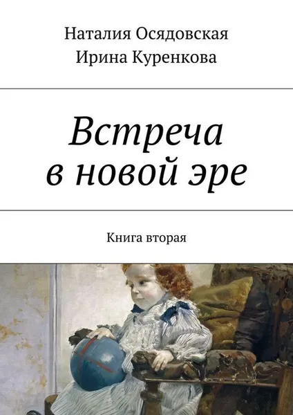 Обложка книги Встреча в новой эре. Книга 2, Осядовская Наталия, Куренкова Ирина