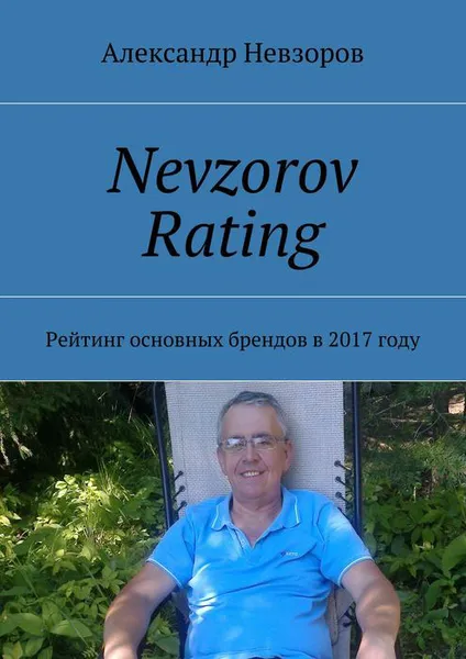 Обложка книги Nevzorov Rating. Рейтинг основных брендов в 2017 году, Невзоров Александр