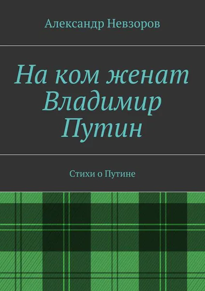 Обложка книги На ком женат Владимир Путин. Стихи о Путине, Невзоров Александр