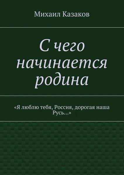 Обложка книги С чего начинается родина. 