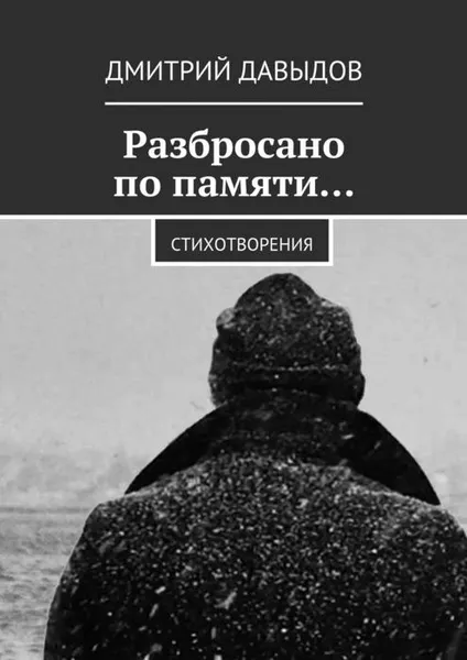 Обложка книги Разбросано по памяти… Стихотворения, Давыдов Дмитрий