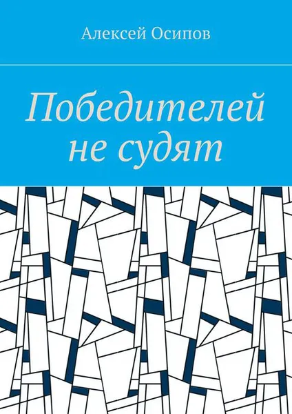Обложка книги Победителей не судят, Юлия Маркова, Александр Михайловский