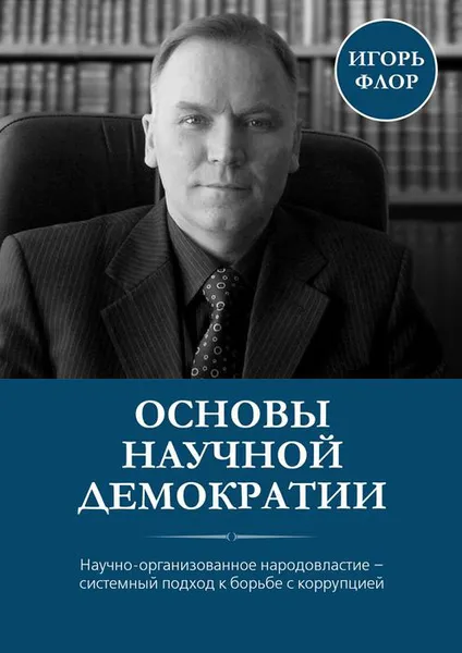 Обложка книги Основы научной демократии, Флор Игорь