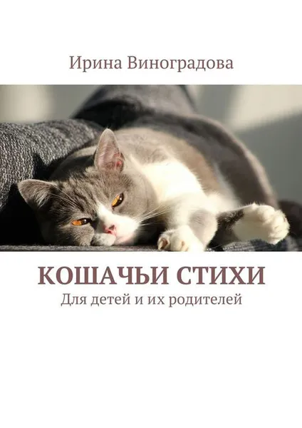 Обложка книги Кошачьи стихи. Для детей и их родителей, Виноградова Ирина