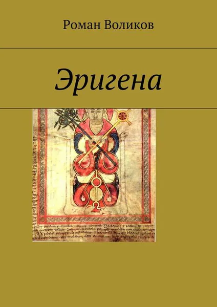 Обложка книги Эригена, Воликов Роман