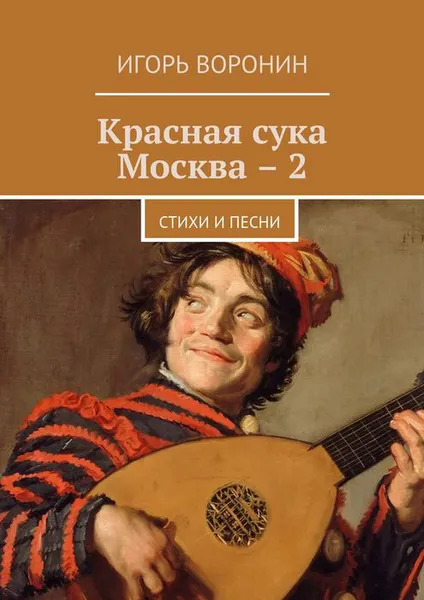 Обложка книги Красная сука Москва – 2. Стихи и песни, Воронин Игорь