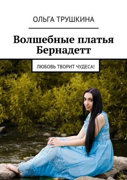 Обложка книги Волшебные платья Бернадетт. Любовь творит чудеса!, Трушкина Ольга