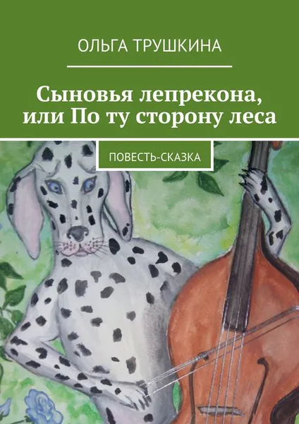 Обложка книги Сыновья лепрекона, или По ту сторону леса. Повесть-сказка, Трушкина Ольга