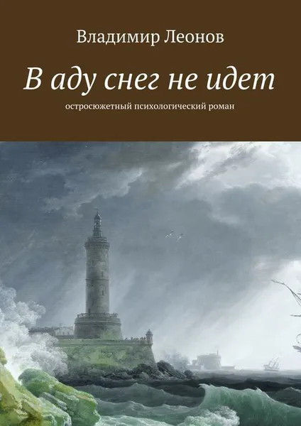 Обложка книги В аду снег не идет. Остросюжетный психологический роман, Леонов Владимир