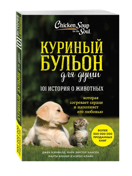 Обложка книги Куриный бульон для души. 101 история о животных, Джек Кэнфилд, Марк Виктор Хансен, Марти Беккер, Кэрол Клайн