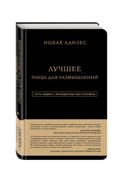 Обложка книги Ицхак Адизес. Лучшее. Пища для размышлений, Ицхак Адизес