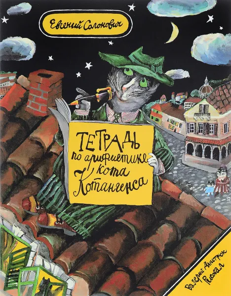 Обложка книги Тетрадь по арифметике кота Котангенса, Евгений Солонович