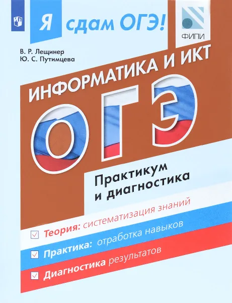 Обложка книги Я сдам ОГЭ! Информатика и ИКТ. Модульный курс. Практикум и диагностика, В. Р. Лещинер, Ю. С. Путимцева