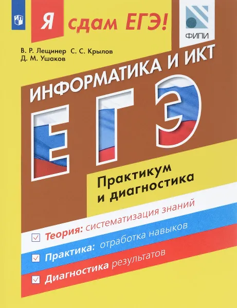 Обложка книги Я сдам ЕГЭ! Информатика и ИКТ. Модульный курс. Практикум и диагностика, В. Р. Лещинер, С. С. Крылов, Д. М. Ушаков