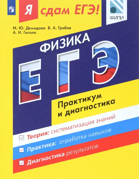 Обложка книги Я сдам ЕГЭ! Физика. Модульный курс. Практикум и диагностика, М. Ю. Демидова, В. А. Грибов, А. И. Гиголо