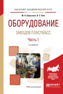 Обложка книги Оборудование заводов пластмасс. Учебное пособие. В 2 частях. Часть 1, М. А. Шерышев, В. С. Ким