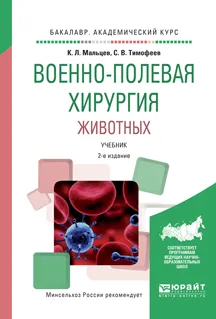 Обложка книги Военно-полевая хирургия животных. Учебник, К. Л. Мальцев, С. В. Тимофеев