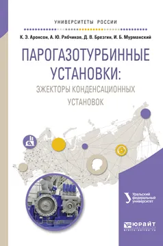 Обложка книги Парогазотурбинные установки. Эжекторы конденсационных установок. Учебное пособие, К. Э. Аронсон, А. Ю. Рябчиков, Д. В. Брезгин, И. Б. Мурманский