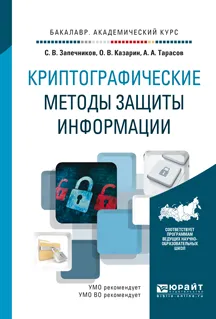 Обложка книги Криптографические методы защиты информации. Учебник, С. В. Запечников, О. В. Казарин, А. А. Тарасов