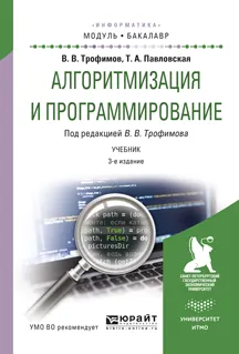 Обложка книги Алгоритмизация и программирование. Учебник, В. В. Трофимов, Т. А. Павловская