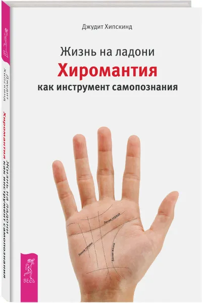 Обложка книги Жизнь на ладони. Хиромантия как инструмент самопознания, Джудит Хипскинд