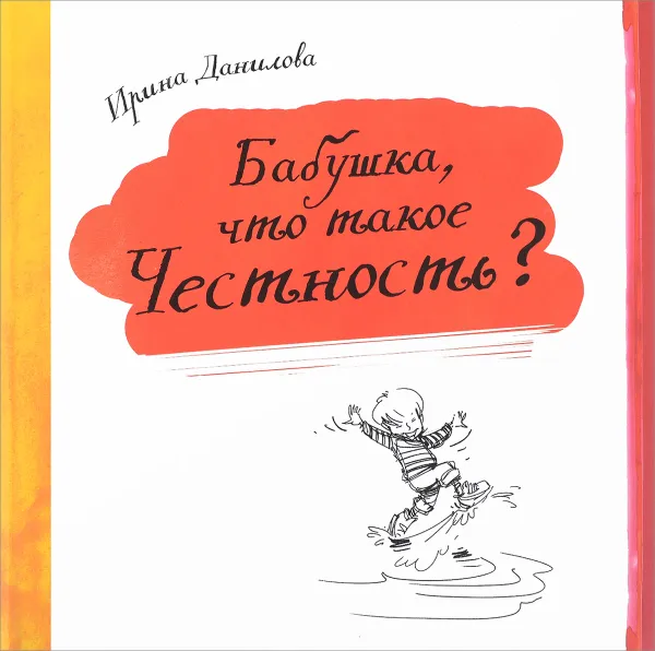 Обложка книги Бабушка, что такое Честность?, Ирина Данилова