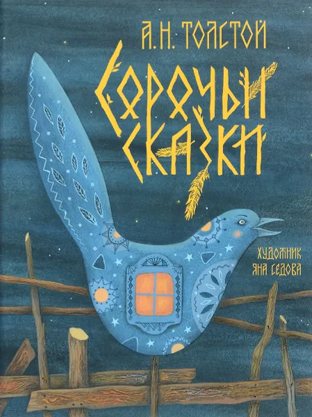 Обложка книги Сорочьи сказки, А. Н. Толстой