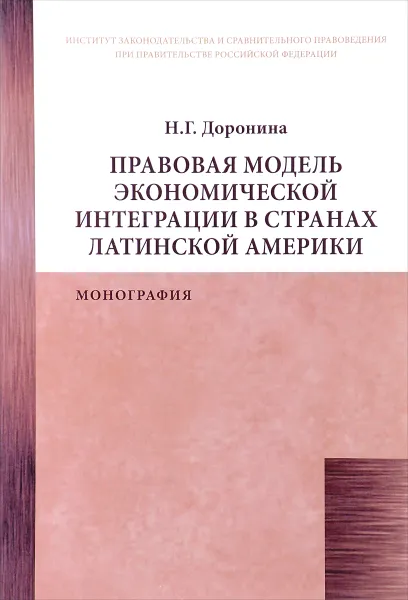 Обложка книги Правовая модель регулирования экономической интеграции в странах Латинской Америки, Н. Г.  Доронина