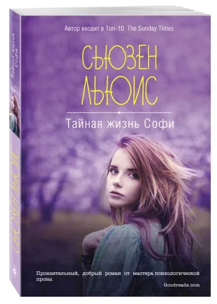 Обложка книги Тайная жизнь Софи, Сьюзен Льюис