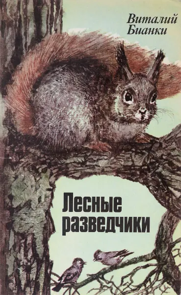 Обложка книги Лесные разведчики, В. Бианки