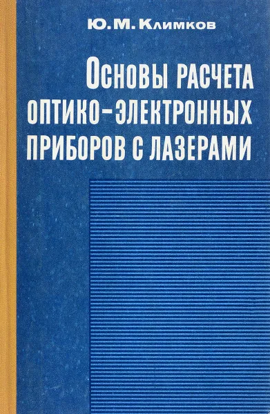 Обложка книги Основы расчета оптико-электронных приборов с лазерами, Ю.М. Климков