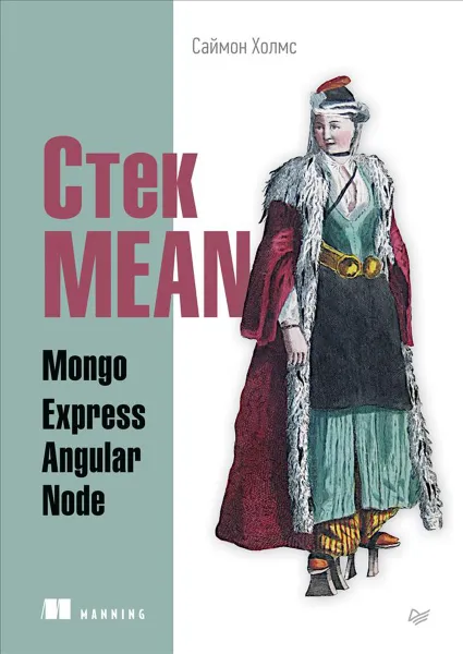 Обложка книги Стек MEAN. Mongo, Express, Angular, Node, Холмс Саймон