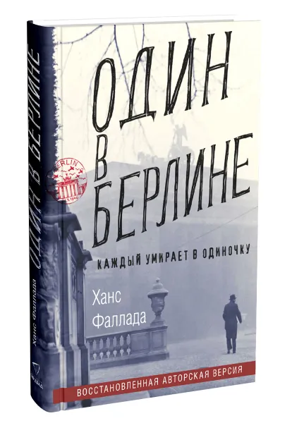 Обложка книги Один в Берлине, Ханс Фаллада