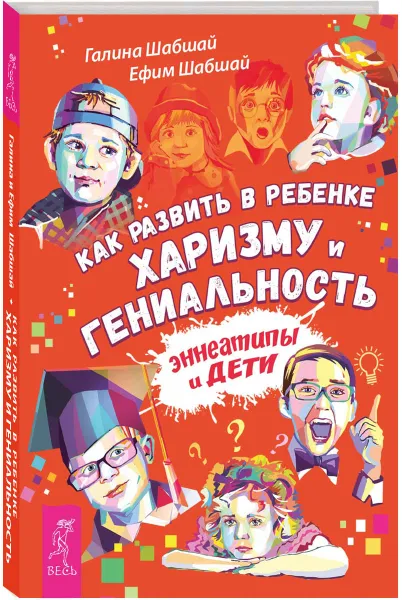 Обложка книги Как развить в ребенке харизму и гениальность, Галина Шабшай, Ефим Шабшай